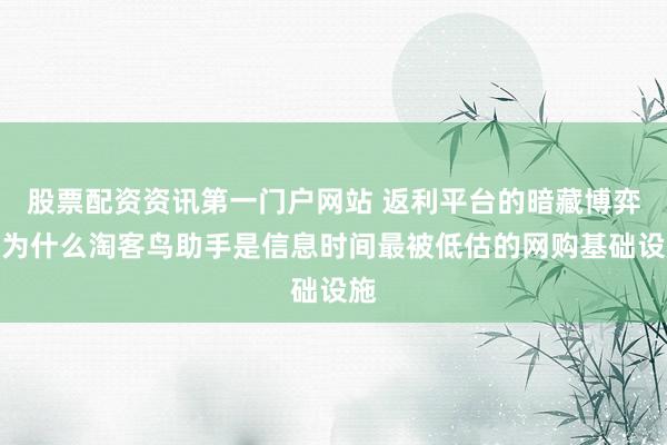 股票配资资讯第一门户网站 返利平台的暗藏博弈：为什么淘客鸟助手是信息时间最被低估的网购基础设施
