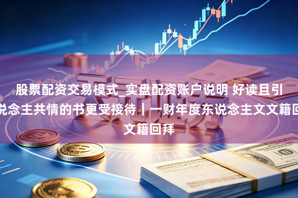 股票配资交易模式_实盘配资账户说明 好读且引东说念主共情的书更受接待｜一财年度东说念主文文籍回拜